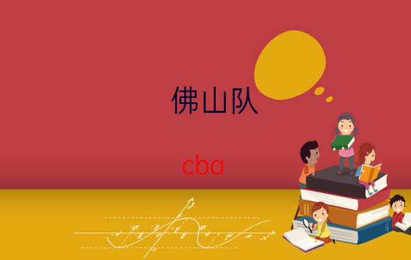 佛山队 cba（2011~2012年cba佛山队名单）